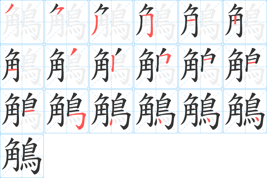 鵤的笔画顺序