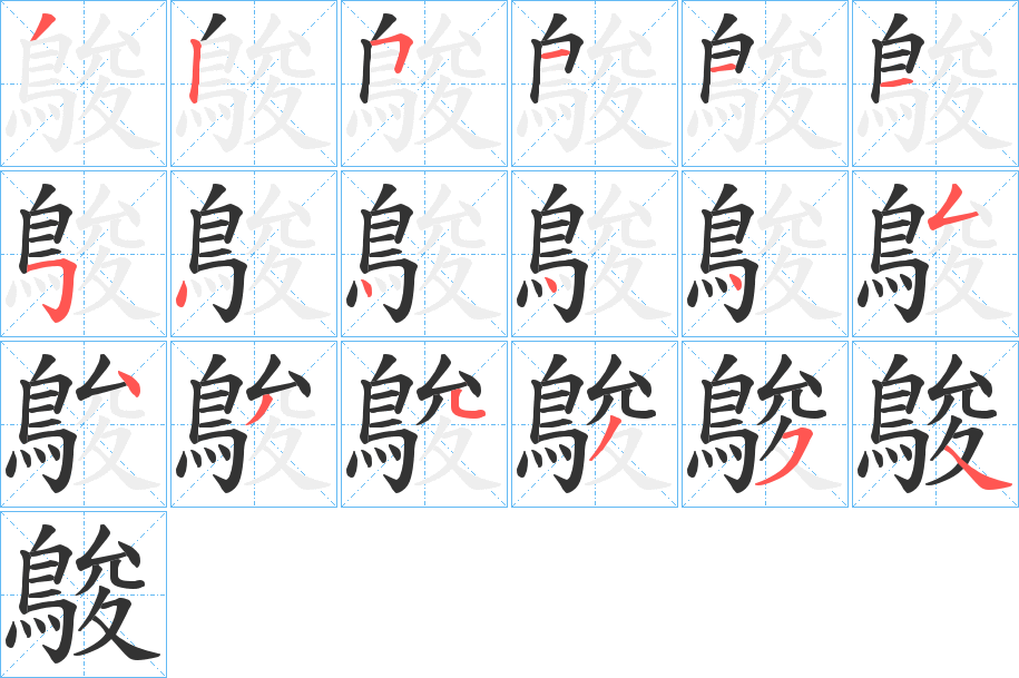 鵔的笔画顺序