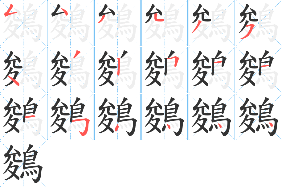 鵕的笔画顺序