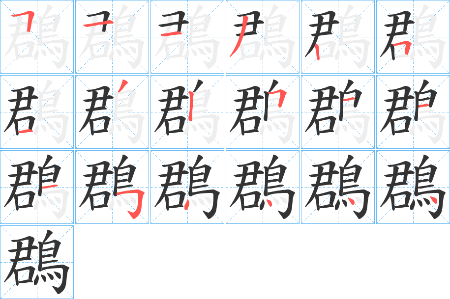 鵘的笔画顺序