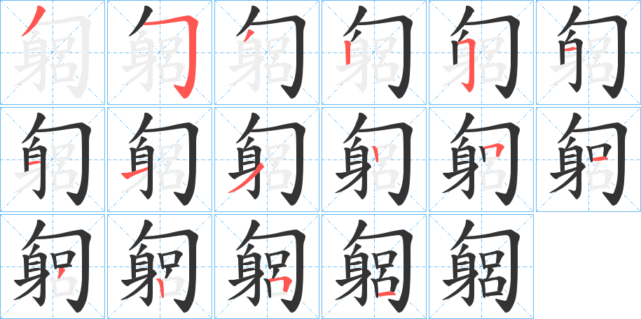 匔的笔画顺序