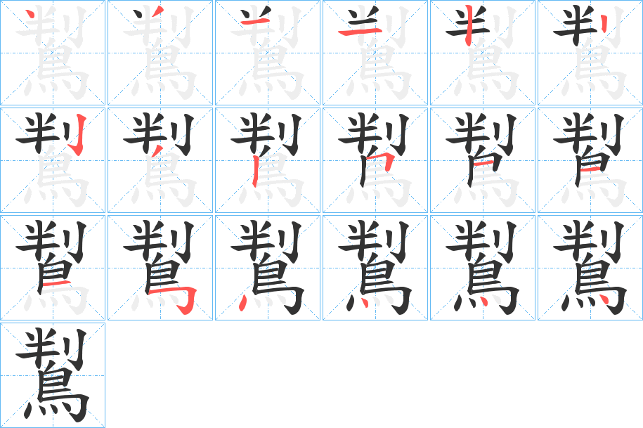 鵥的笔画顺序