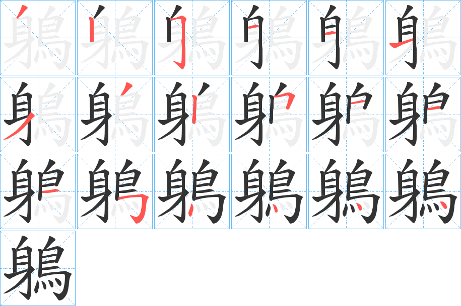 鵢的笔画顺序