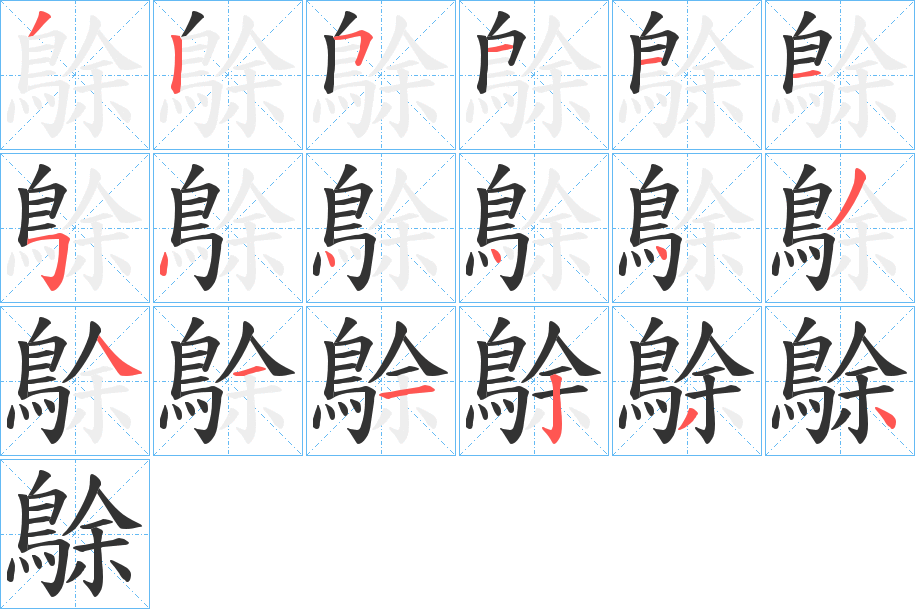 鵌的笔画顺序