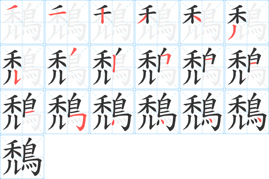 鵚的笔画顺序