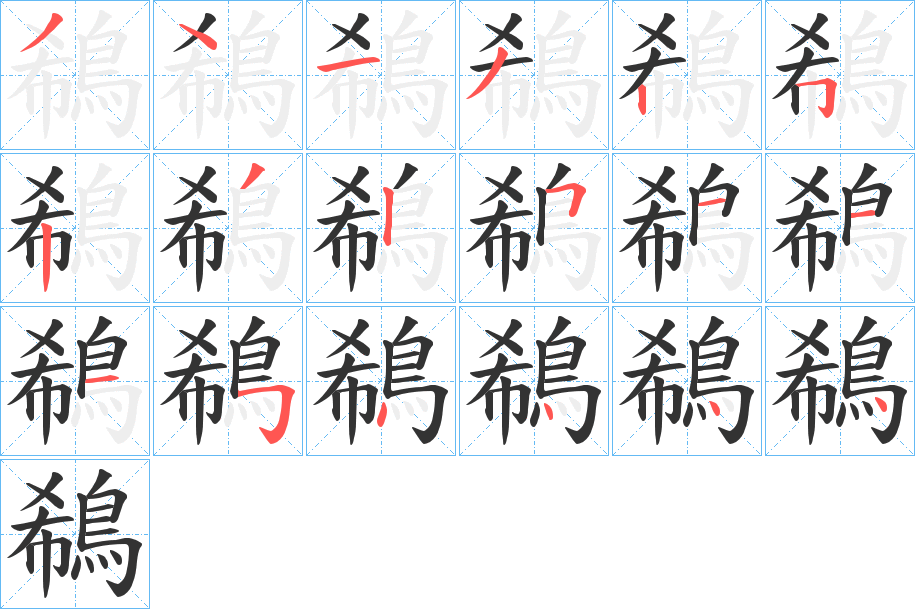 鵗的笔画顺序