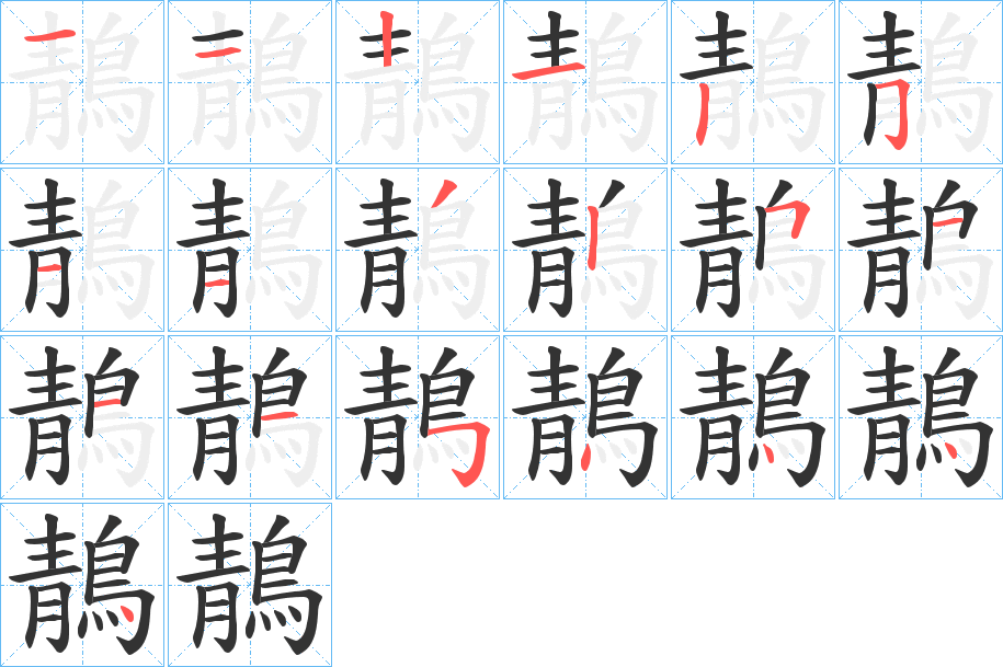 鶄的笔画顺序