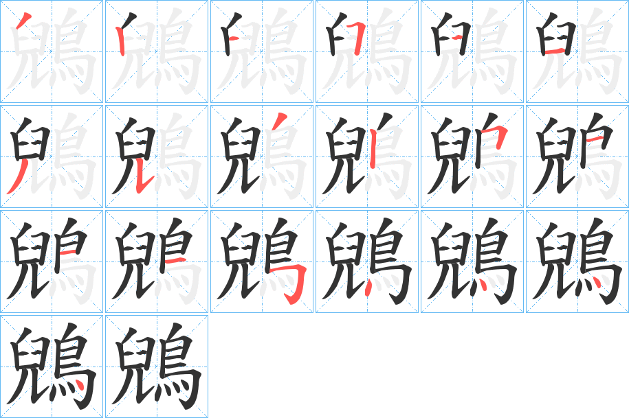 鶂的笔画顺序