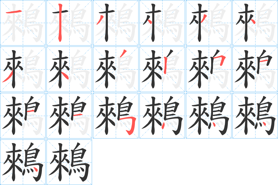 鶆的笔画顺序
