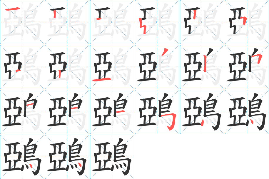 鵶的笔画顺序