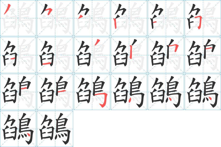 鵮的笔画顺序