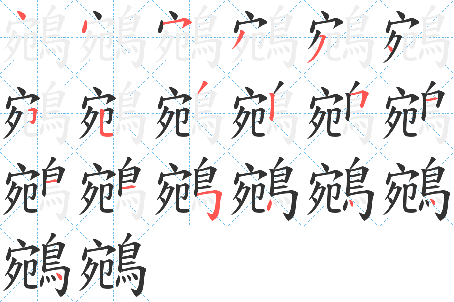 鵷的笔画顺序