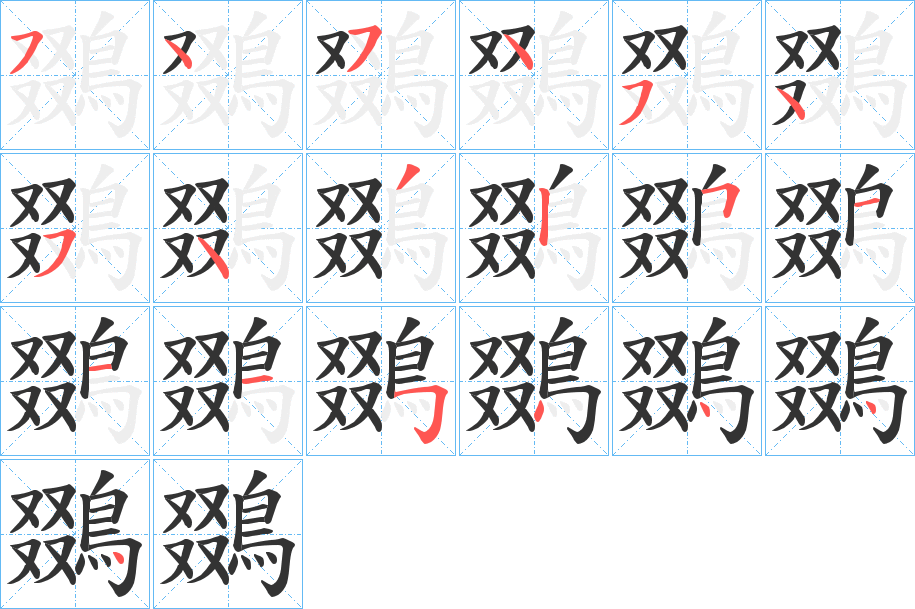 鵽的笔画顺序