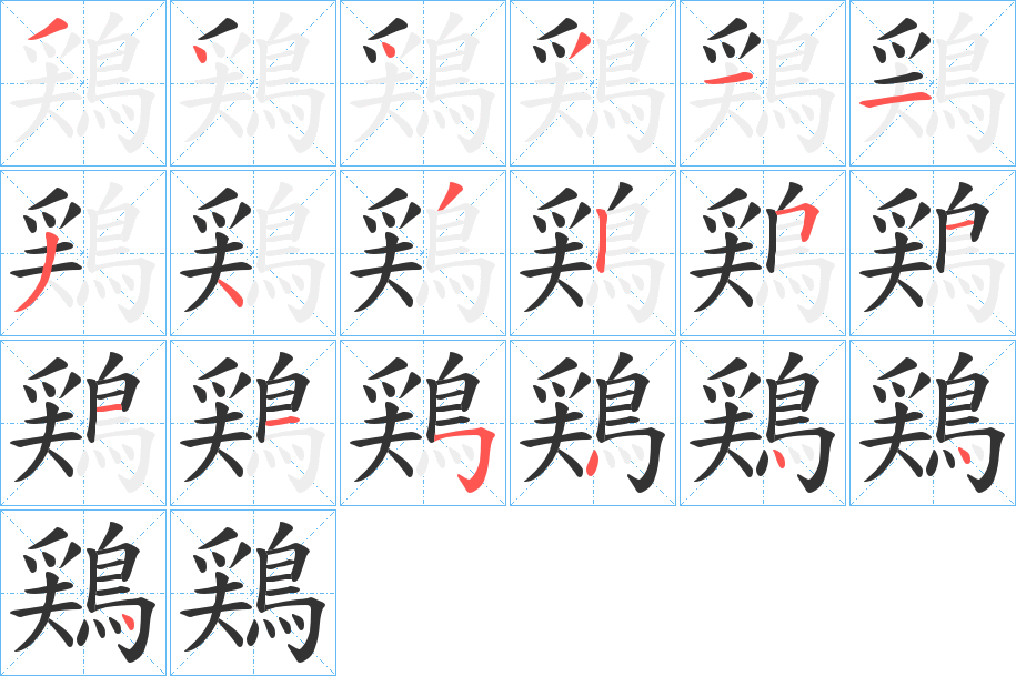 鶏的笔画顺序