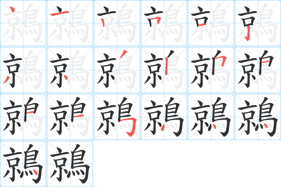 鶁的笔画顺序