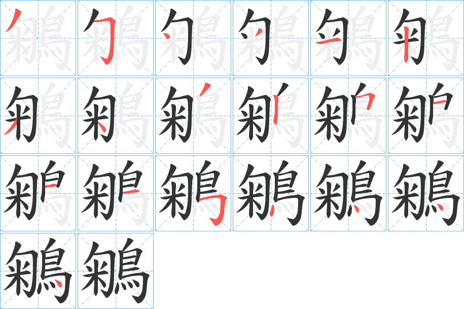 鵴的笔画顺序