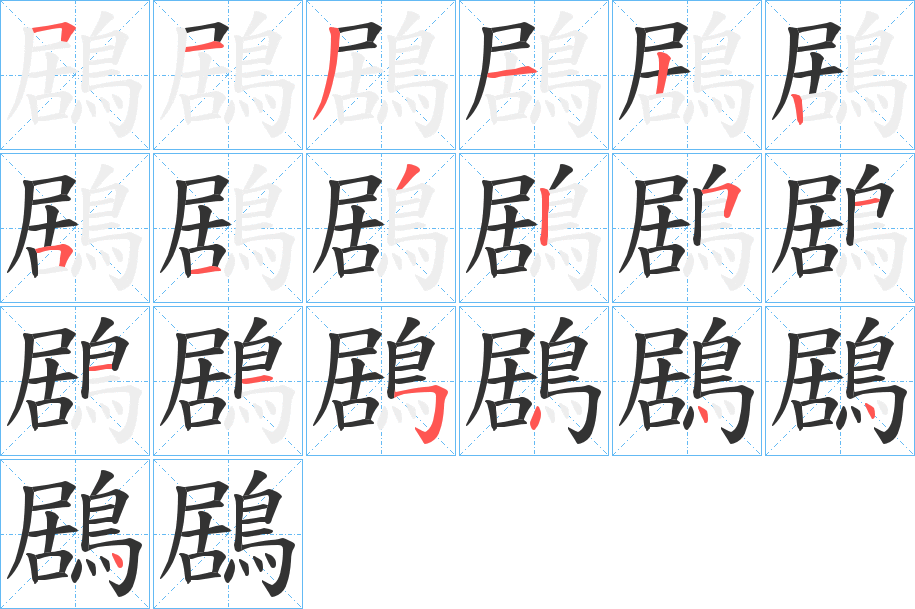 鶋的笔画顺序