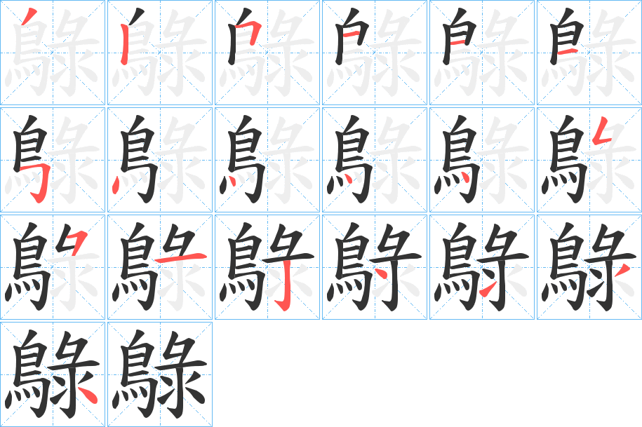 鵦的笔画顺序