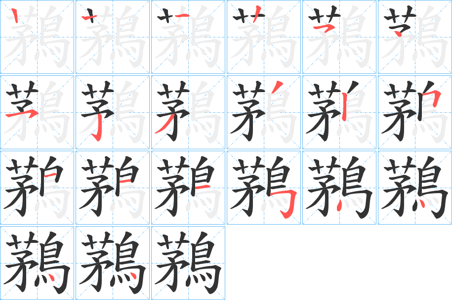 鶜的笔画顺序