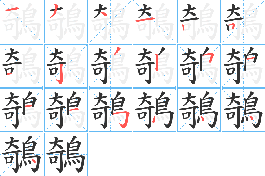 鵸的笔画顺序