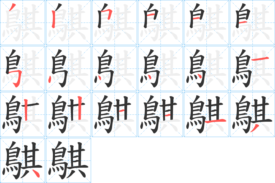 鶀的笔画顺序