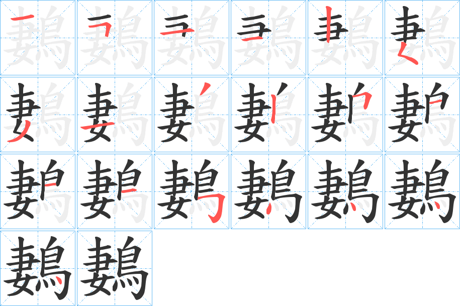 鶈的笔画顺序