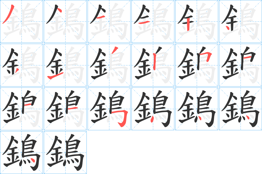 鵭的笔画顺序