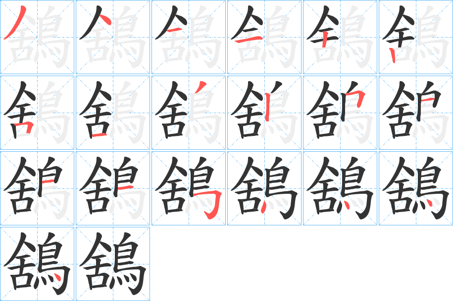 鵨的笔画顺序