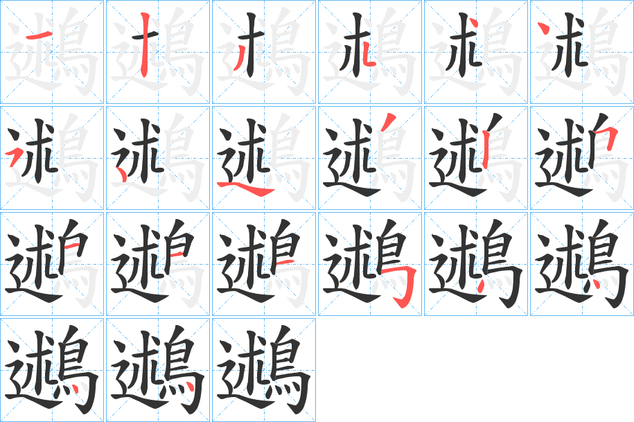鶐的笔画顺序