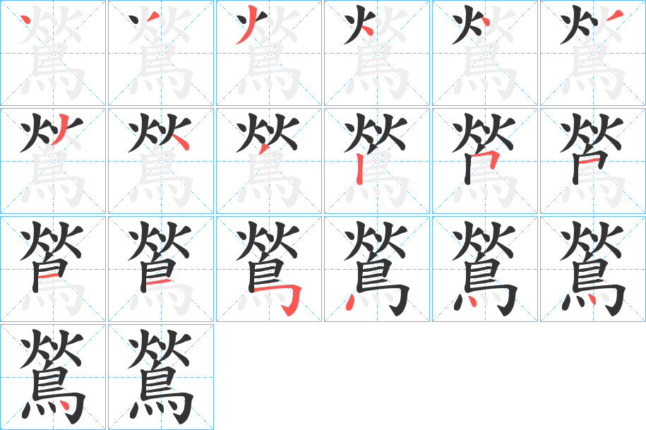 鶑的笔画顺序