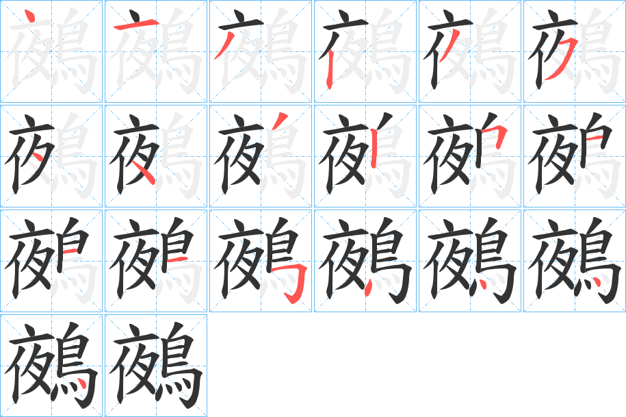 鵺的笔画顺序