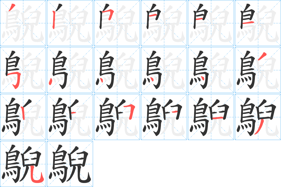鶃的笔画顺序