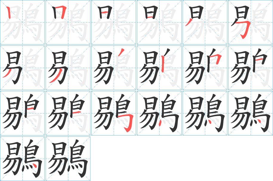 鶍的笔画顺序