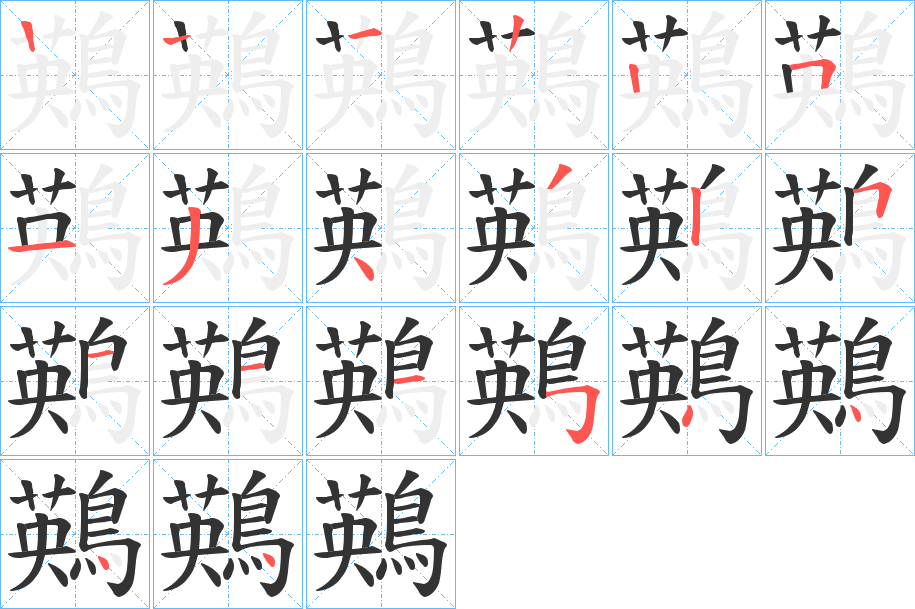 鶧的笔画顺序
