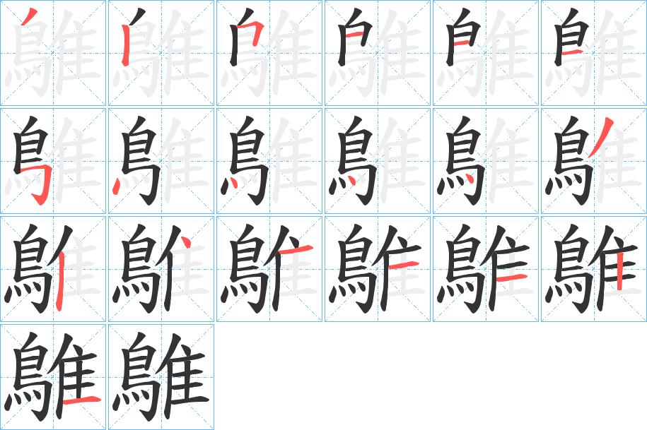 鵻的笔画顺序
