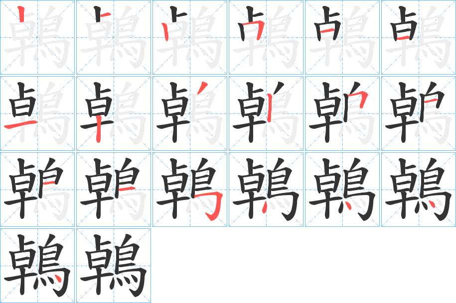 鵫的笔画顺序