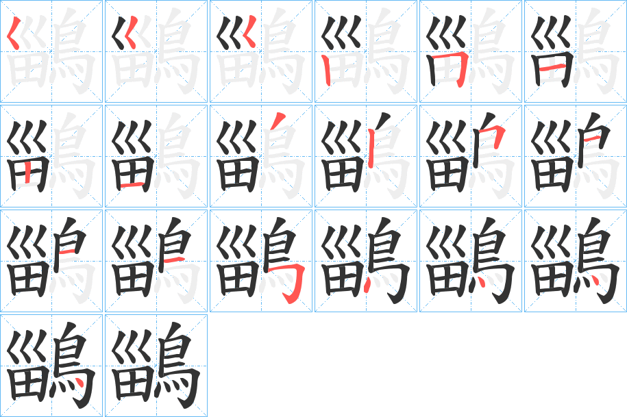 鶅的笔画顺序