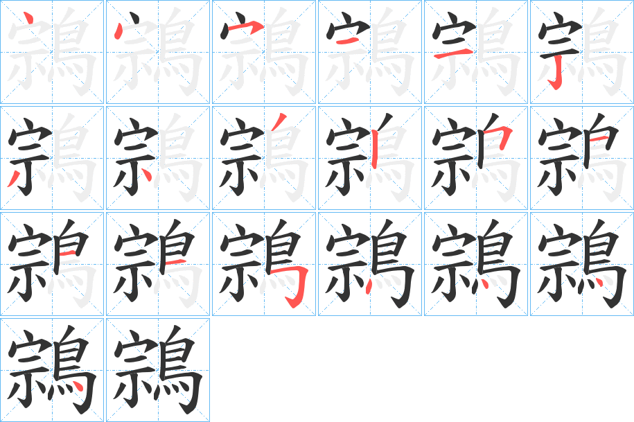 鶎的笔画顺序