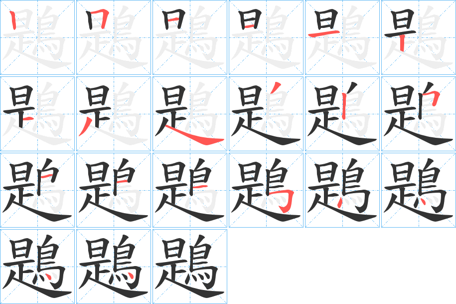 鶗的笔画顺序