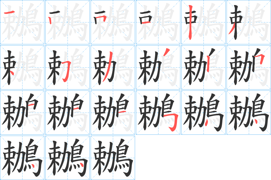 鶒的笔画顺序