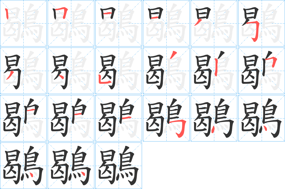 鶡的笔画顺序