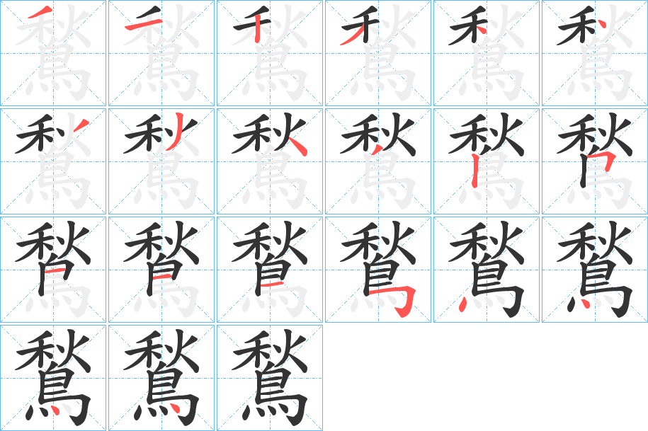 鶖的笔画顺序