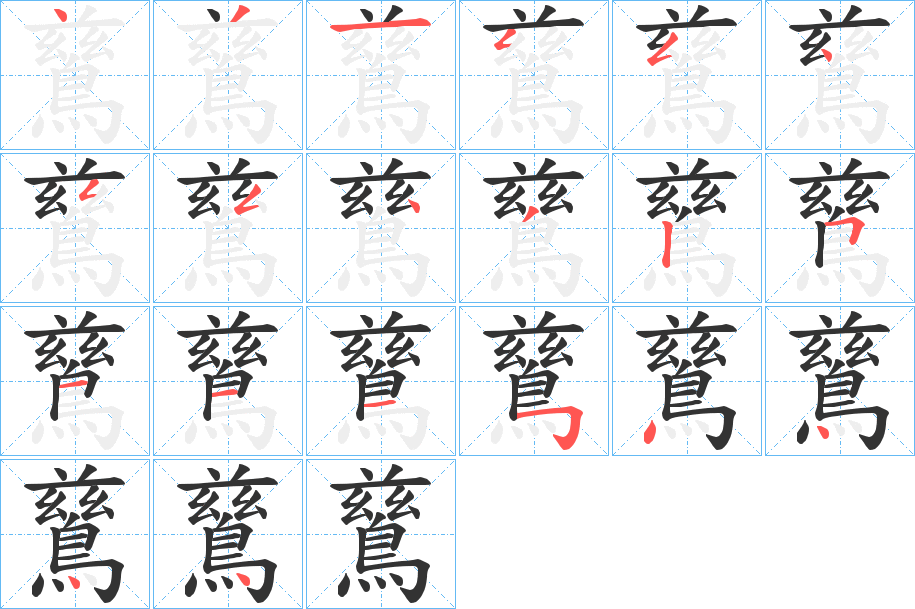 鶿的笔画顺序