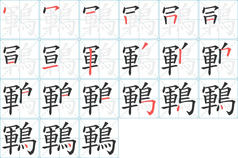 鶤的笔画顺序