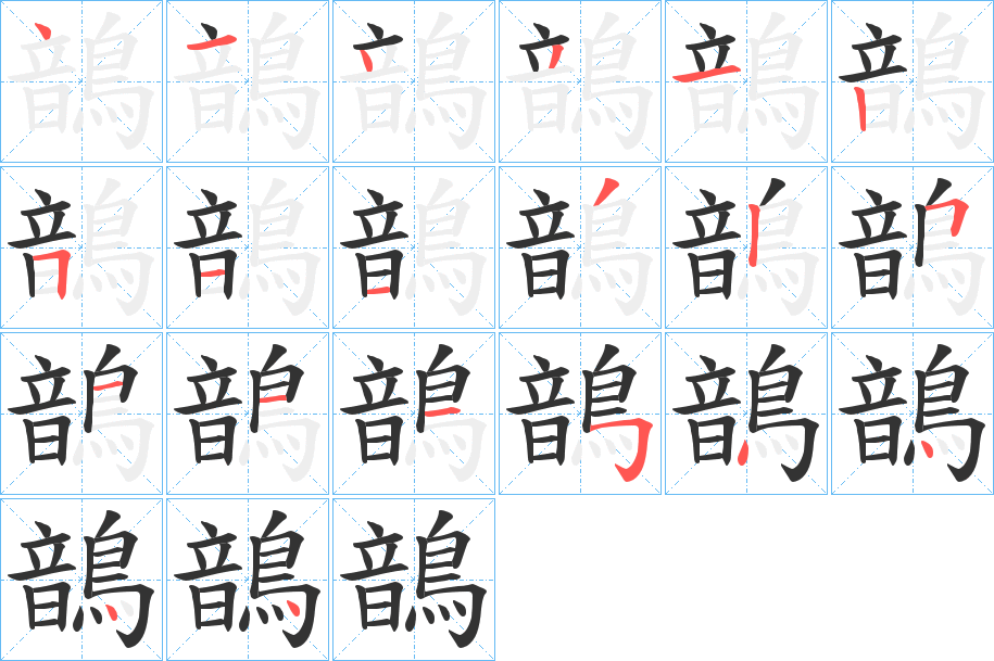 鶕的笔画顺序