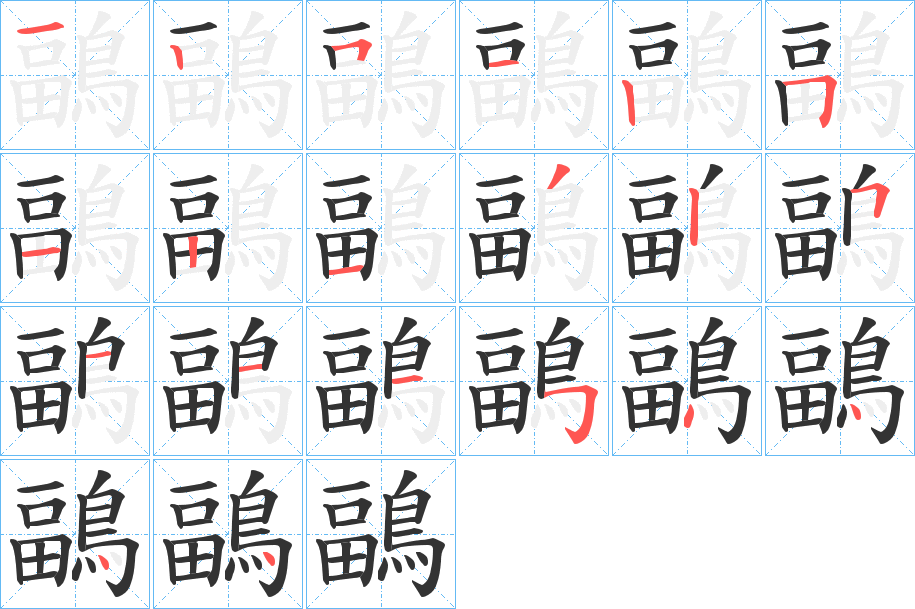 鶝的笔画顺序