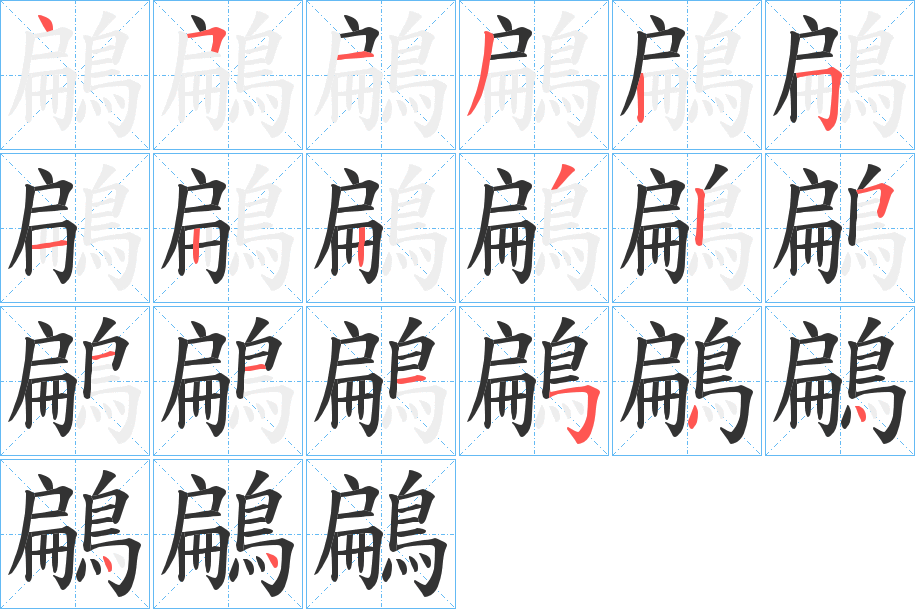 鶣的笔画顺序