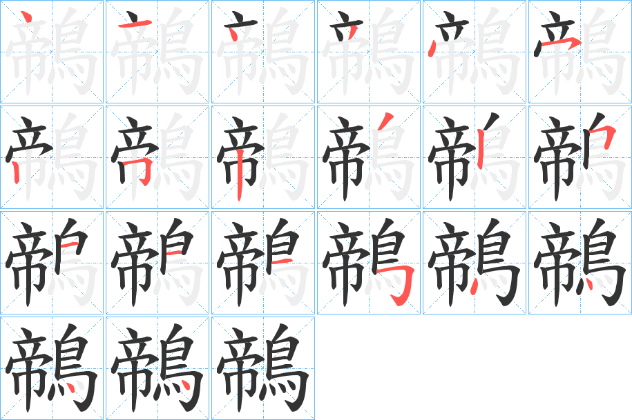 鶙的笔画顺序