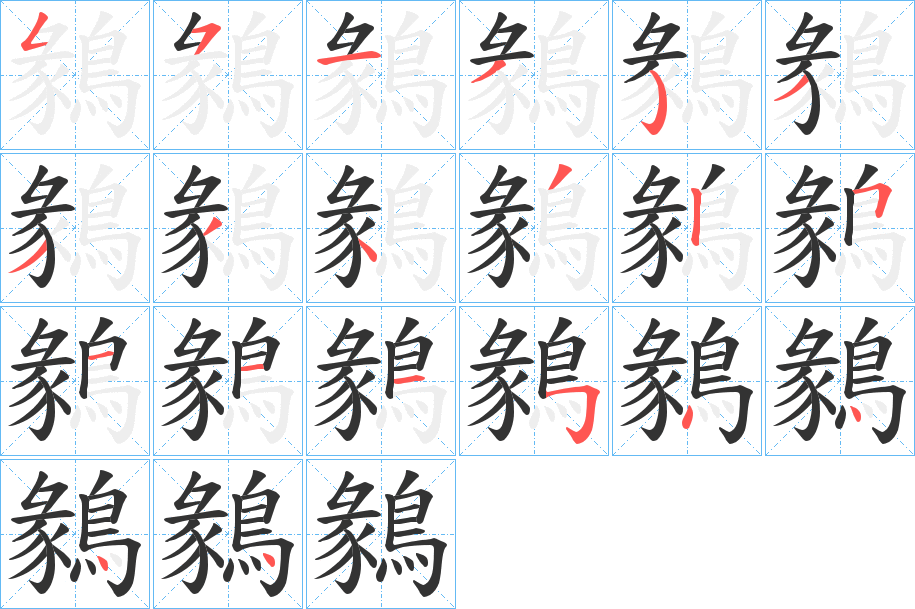鶨的笔画顺序