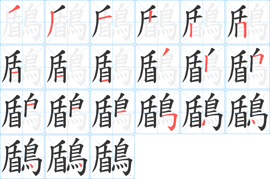 鶞的笔画顺序